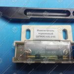 Выключатель герконовый, МЛЗ, ШПЖИ3.602.010